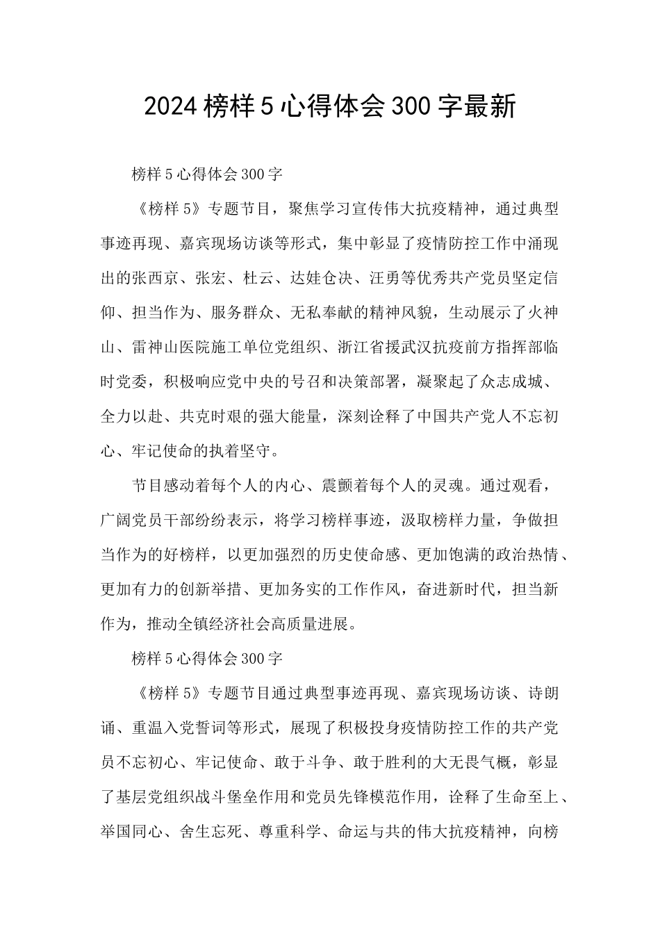 2024榜样5心得体会300字最新_第1页