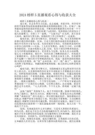 2024榜样5直播观看心得与收获大全