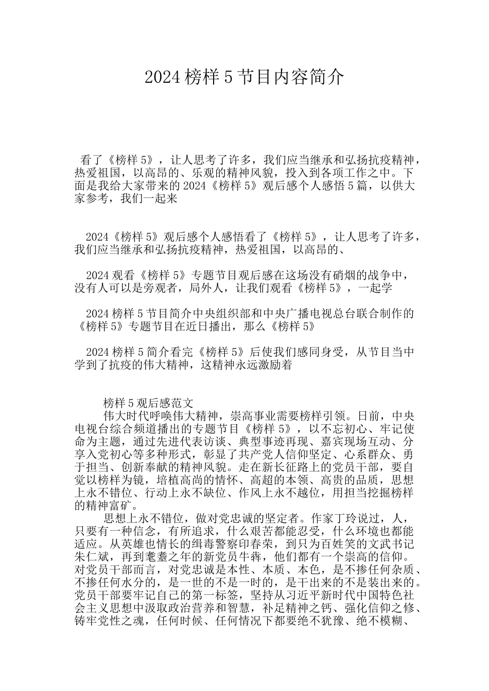 2024榜样5节目内容简介_第1页