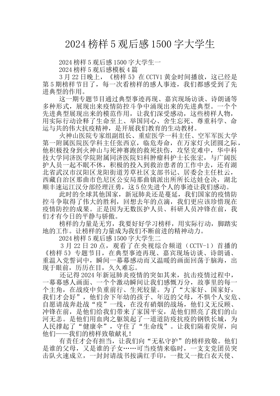 2024榜样5观后感1500字大学生_第1页
