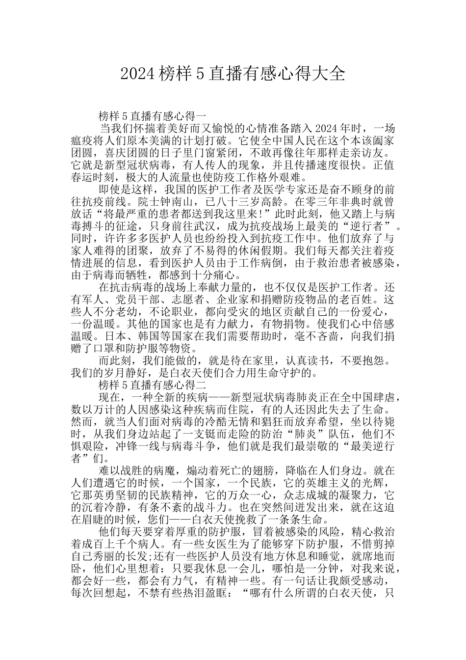 2024榜样5直播有感心得大全_第1页