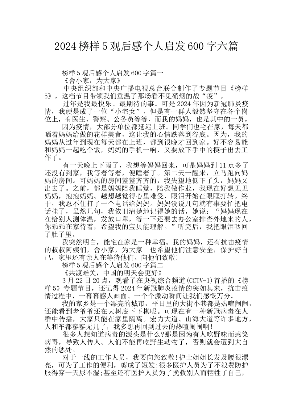 2024榜样5观后感个人启发600字六篇_第1页