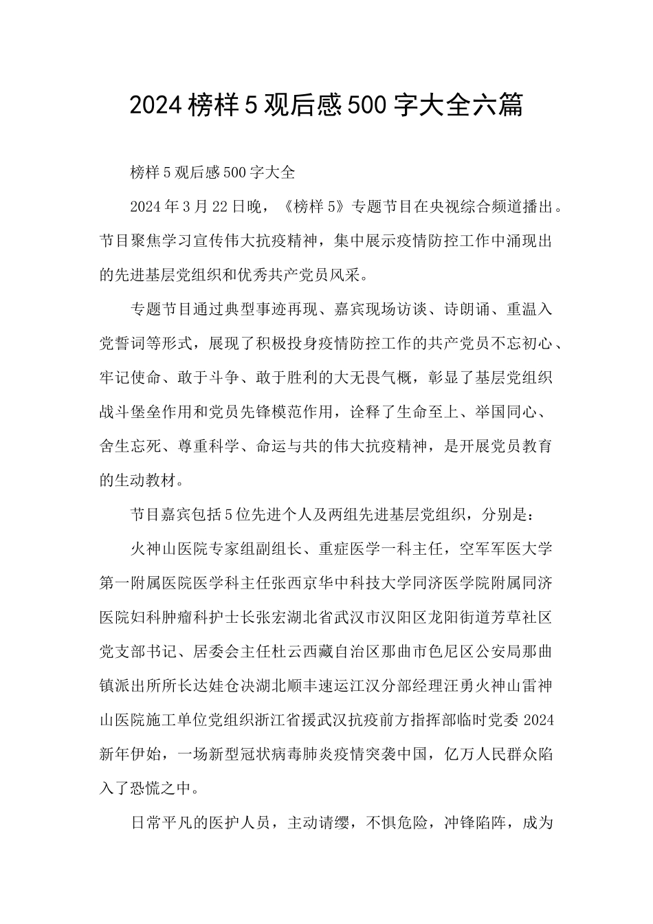 2024榜样5观后感500字大全六篇_第1页