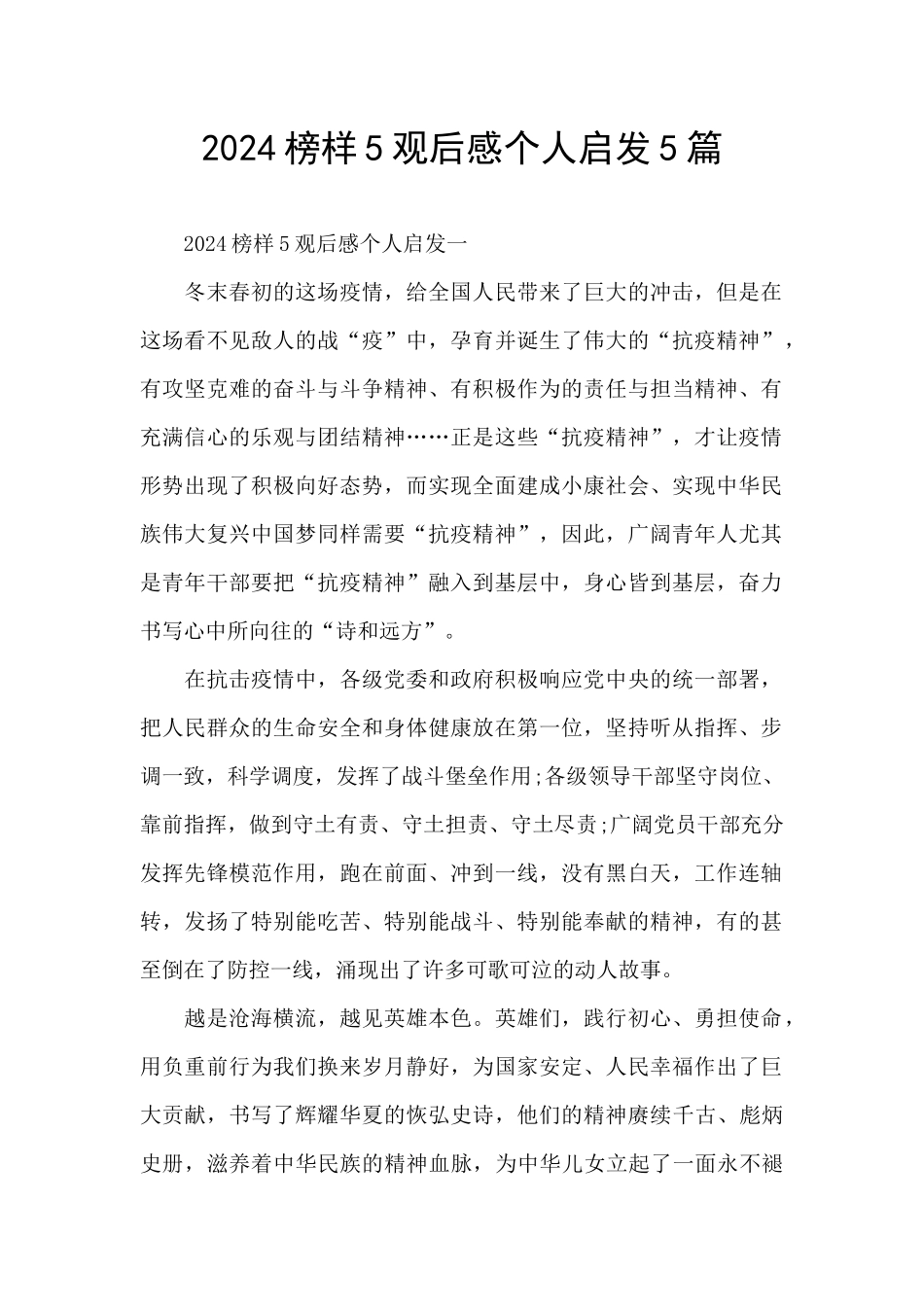 2024榜样5观后感个人启发5篇_第1页