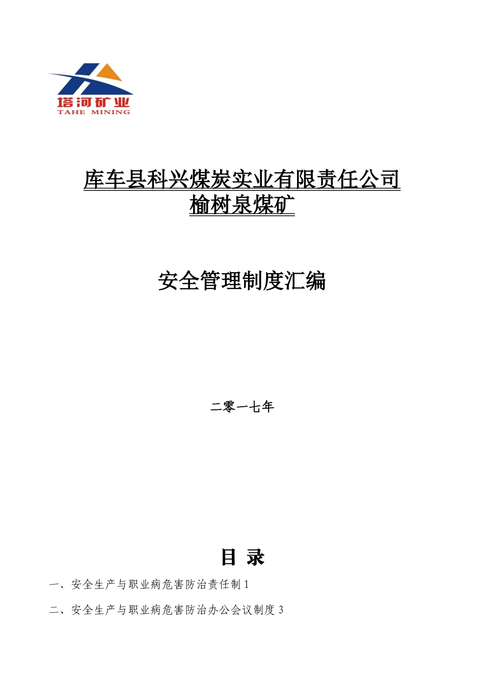 2024榆树泉煤矿安全管理十八项制度汇编新版_第1页