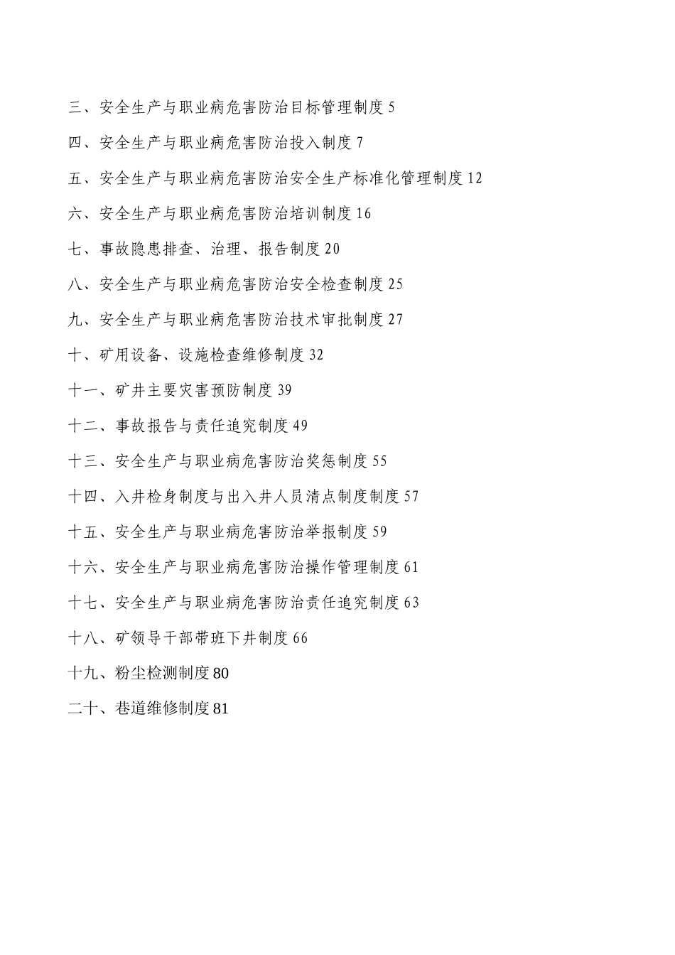 2024榆树泉煤矿安全管理十八项制度汇编新版_第2页