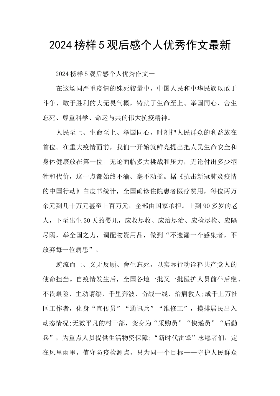 2024榜样5观后感个人优秀作文最新_第1页