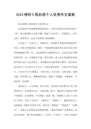 2024榜样5观后感个人优秀作文最新