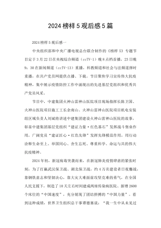 2024榜样5观后感5篇