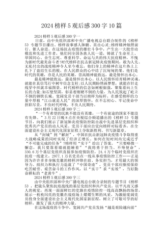 2024榜样5观后感300字10篇