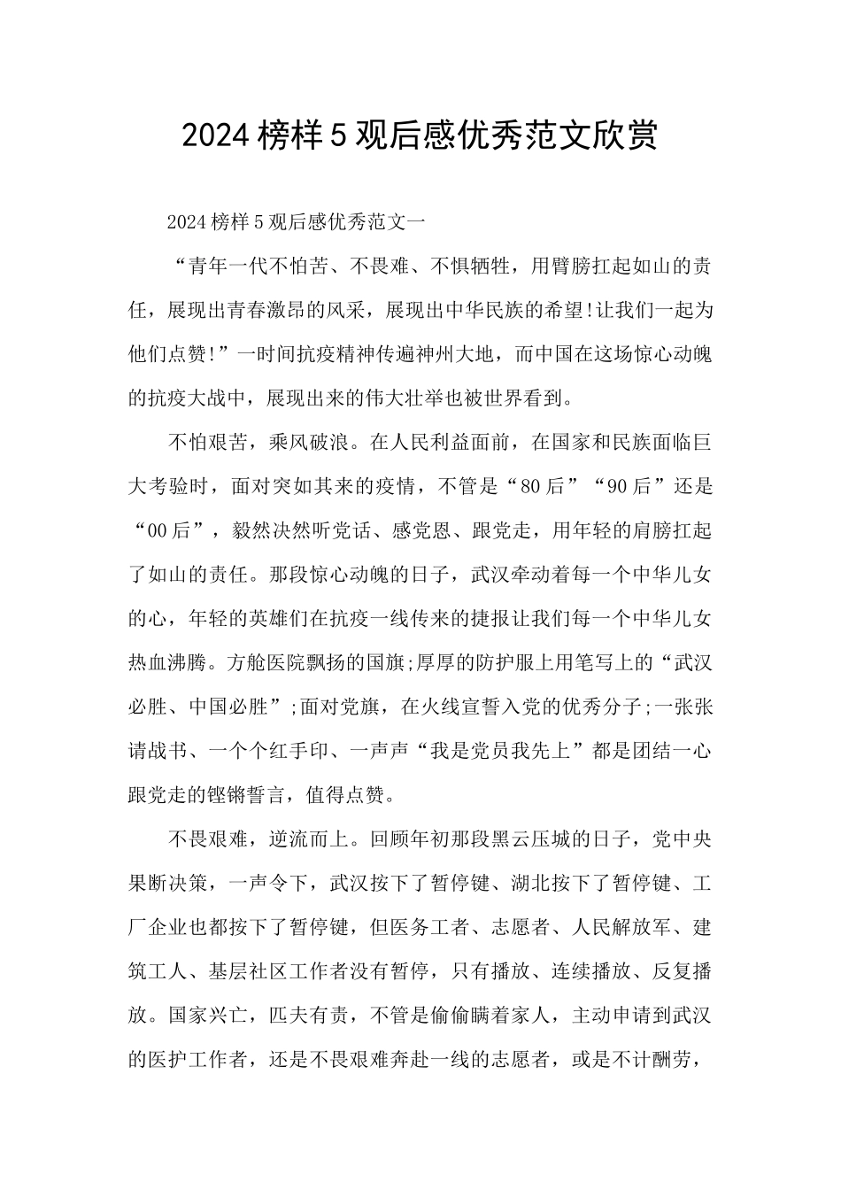 2024榜样5观后感优秀范文欣赏_第1页