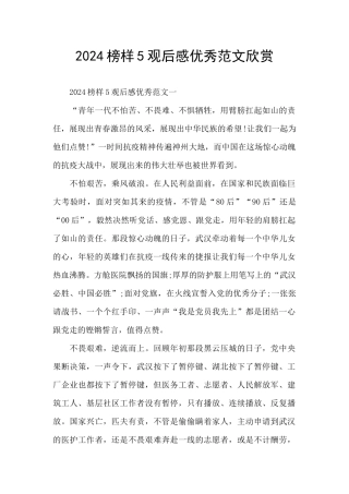 2024榜样5观后感优秀范文欣赏