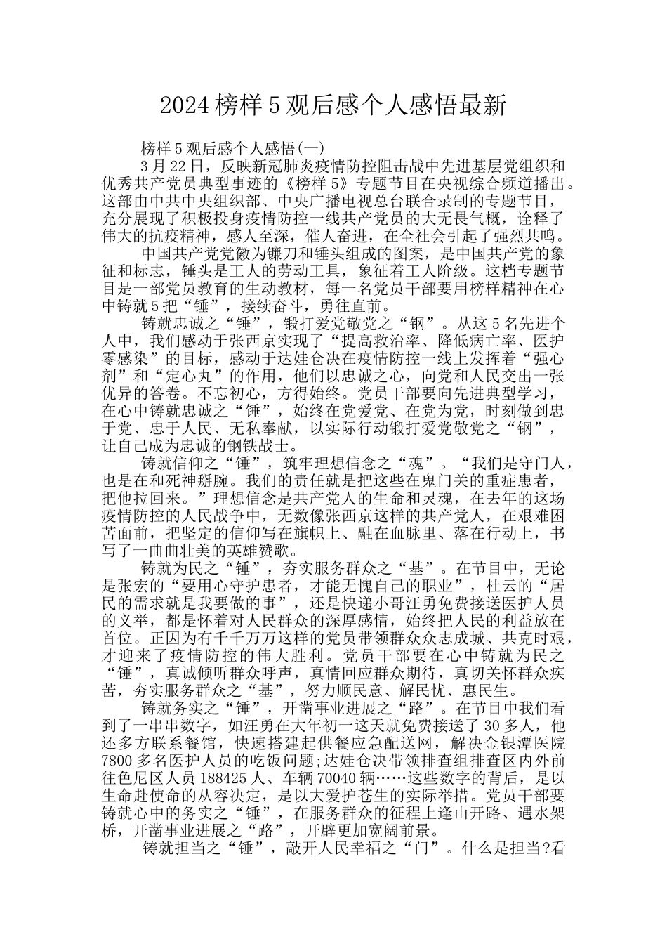 2024榜样5观后感个人感悟最新_第1页