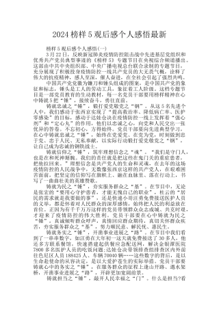 2024榜样5观后感个人感悟最新