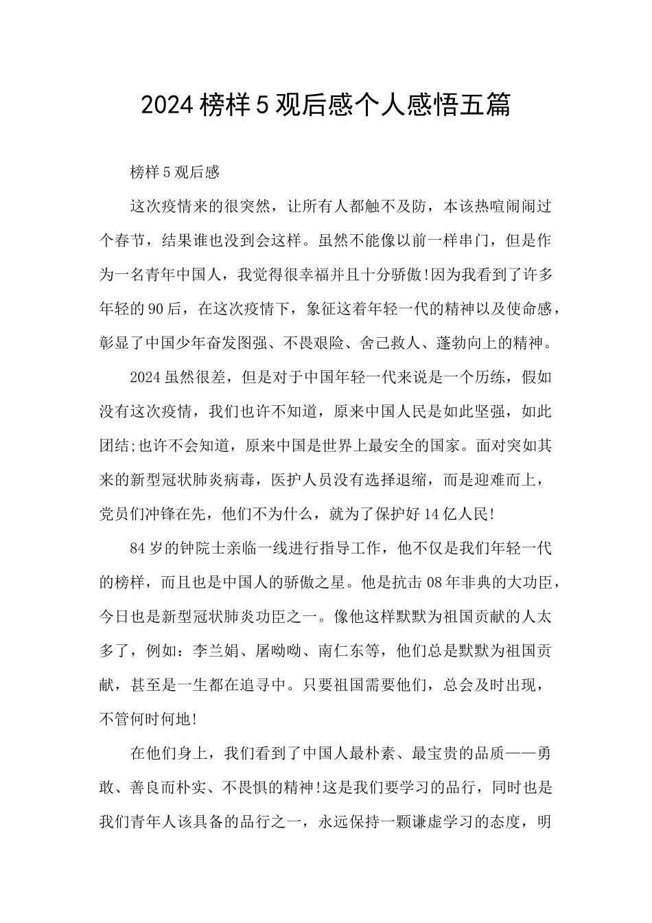 2024榜样5观后感个人感悟五篇_第1页