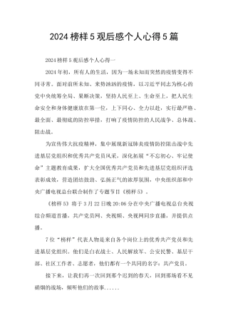 2024榜样5观后感个人心得5篇