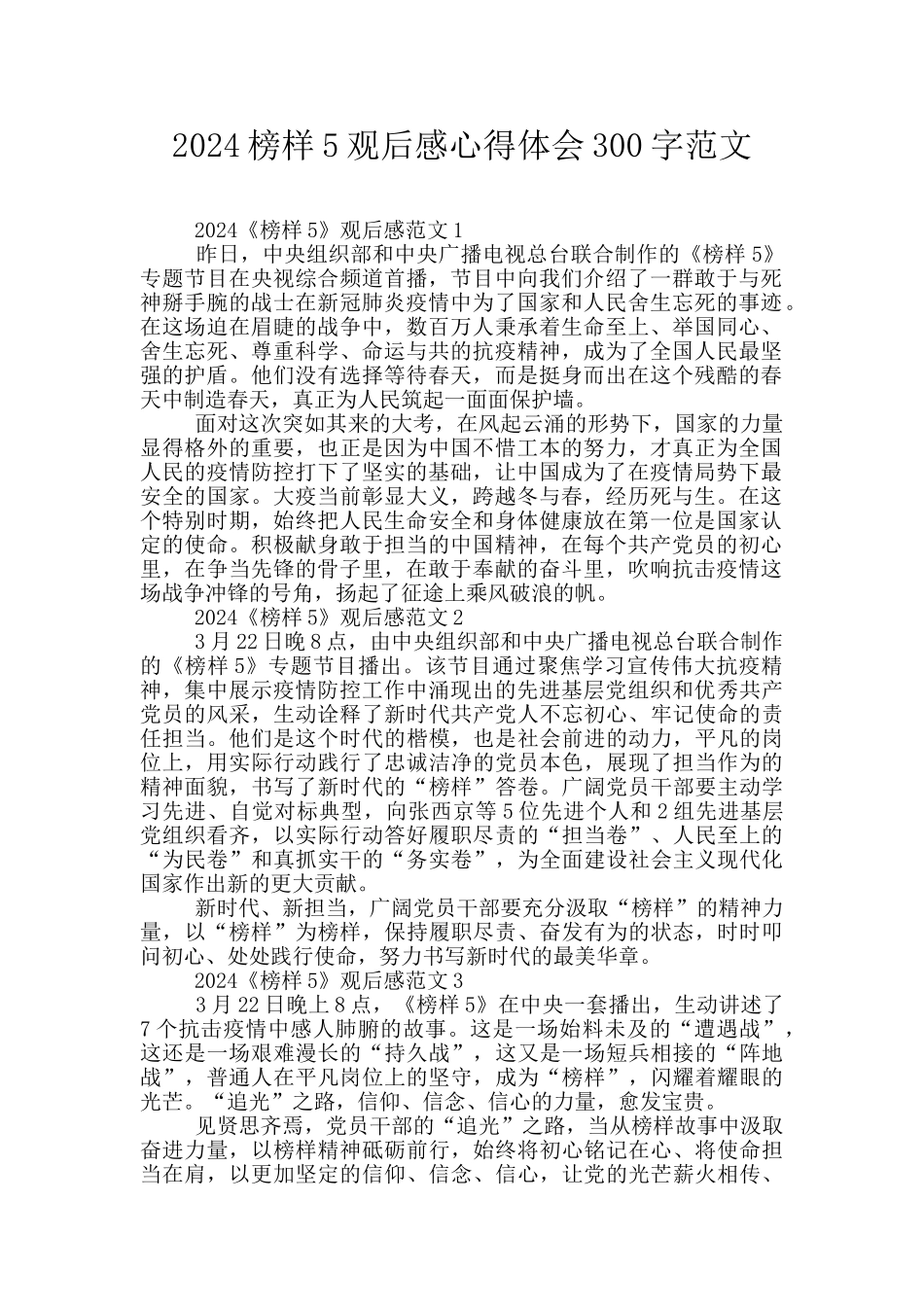 2024榜样5观后感心得体会300字范文_第1页