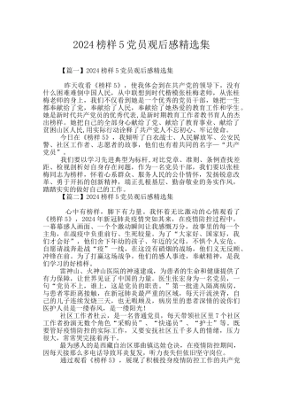 2024榜样5党员观后感精选集
