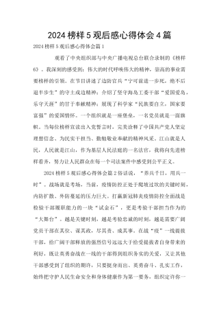 2024榜样5观后感心得体会4篇