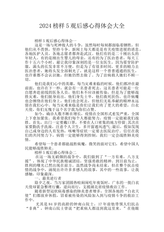 2024榜样5观后感心得体会大全