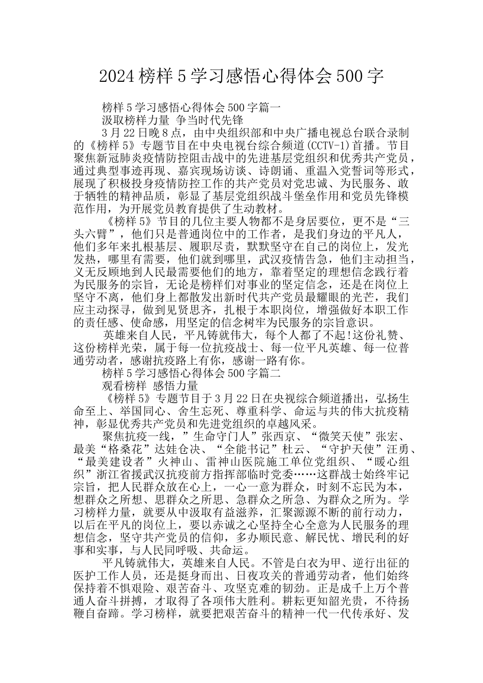 2024榜样5学习感悟心得体会500字_第1页