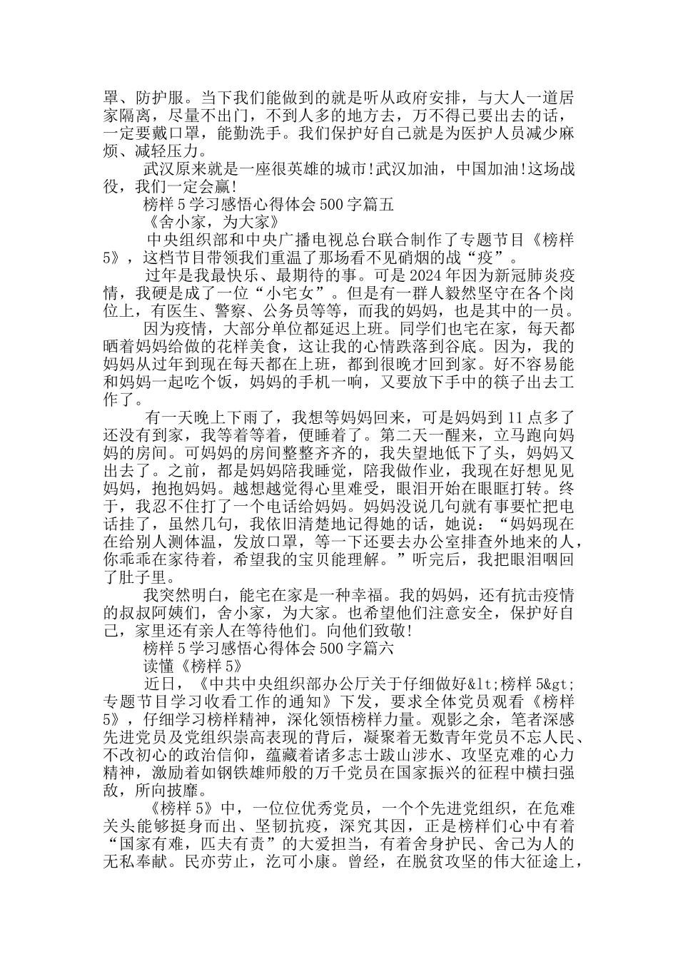 2024榜样5学习感悟心得体会500字_第3页