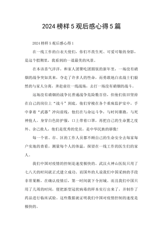 2024榜样5观后感心得5篇