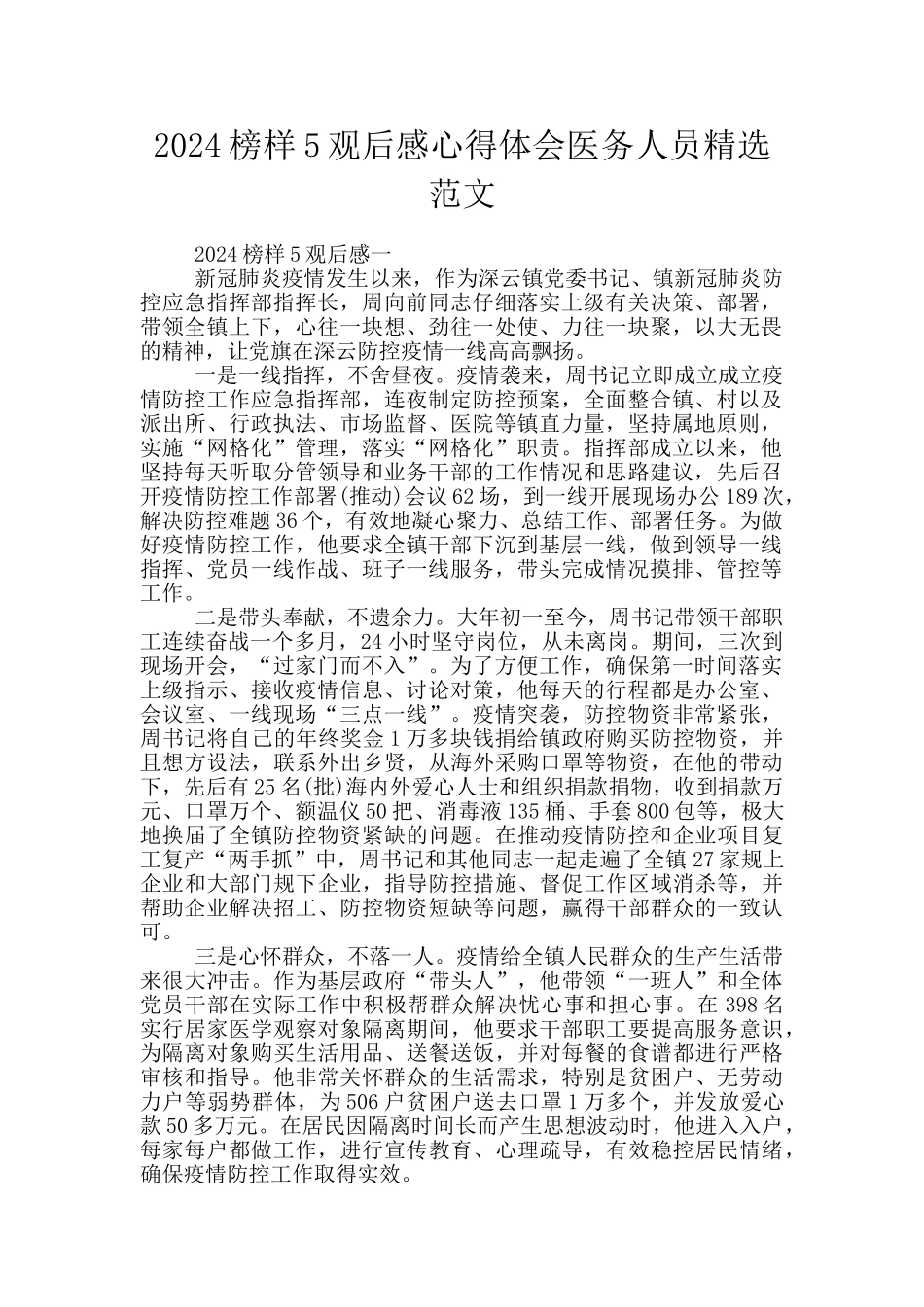 2024榜样5观后感心得体会医务人员精选范文_第1页