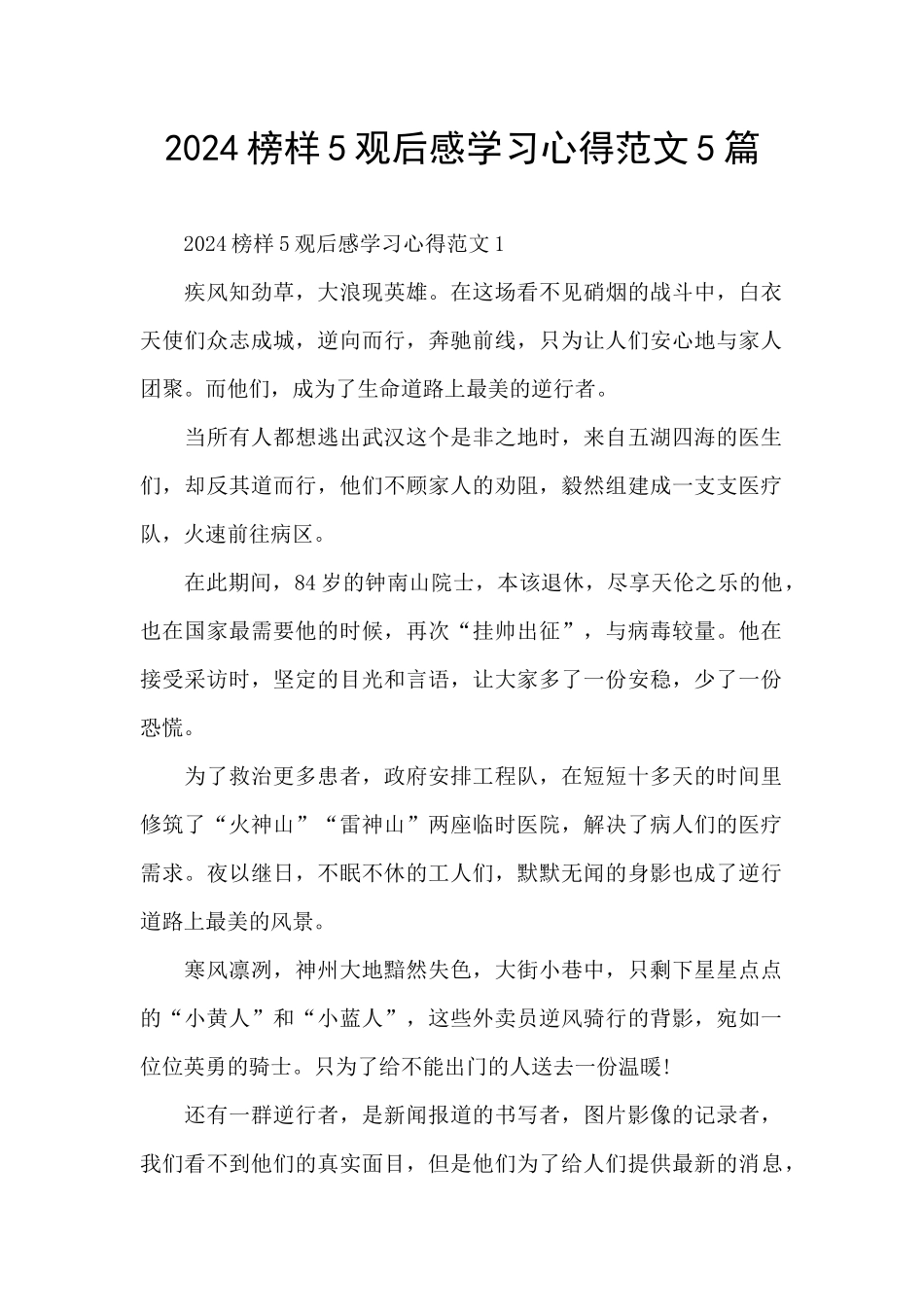 2024榜样5观后感学习心得范文5篇_第1页