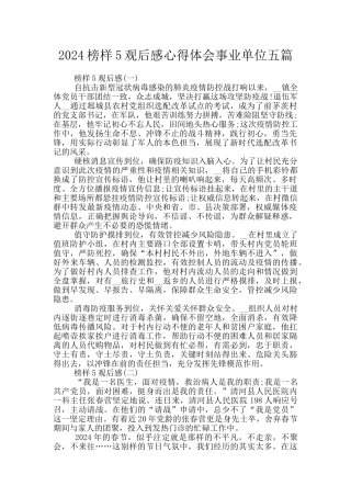 2024榜样5观后感心得体会事业单位五篇