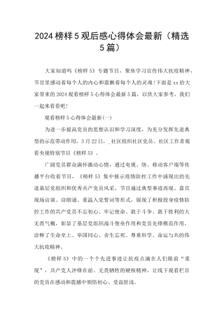 2024榜样5观后感心得体会最新