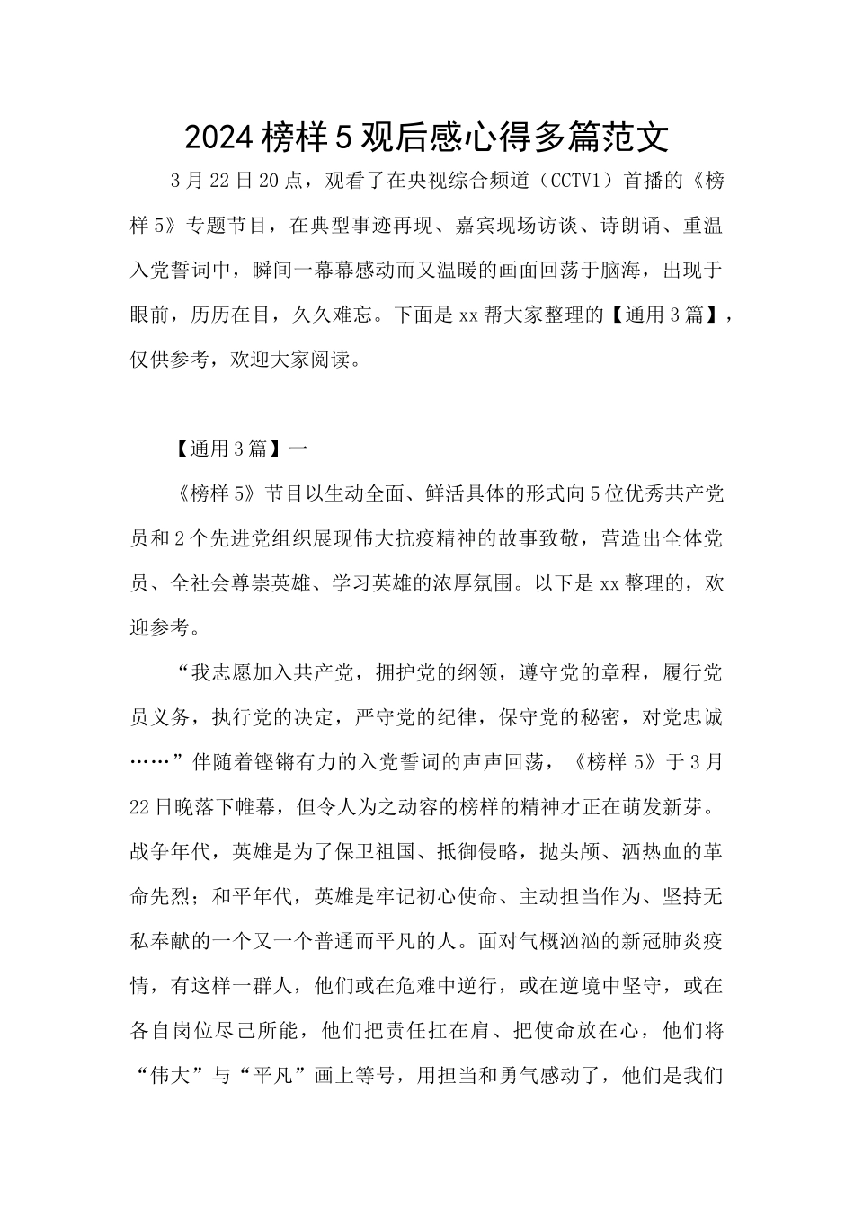 2024榜样5观后感心得多篇范文_第1页