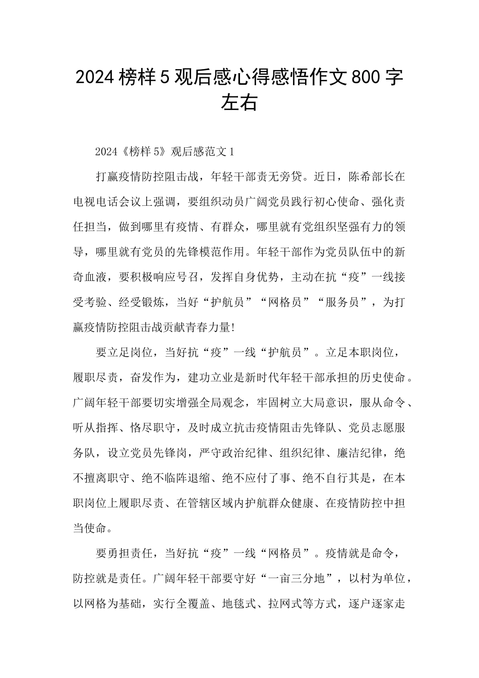 2024榜样5观后感心得感悟作文800字左右_第1页