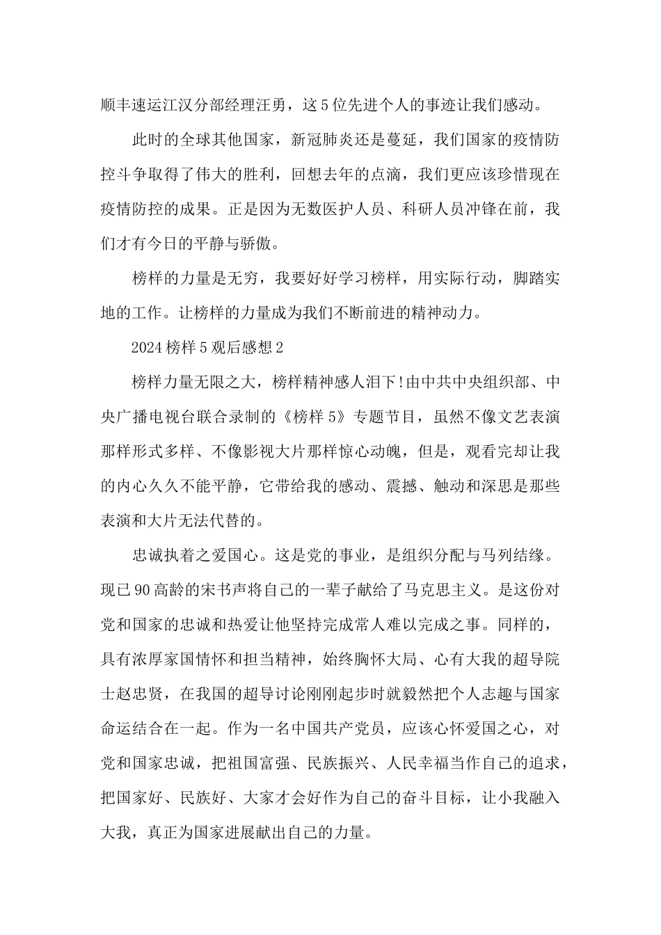 2024榜样5观后感想5篇_第2页