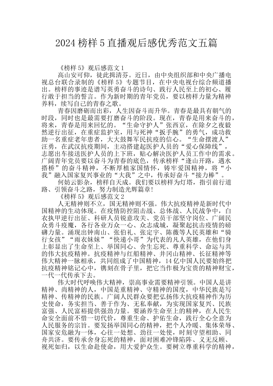 2024榜样5直播观后感优秀范文五篇_第1页