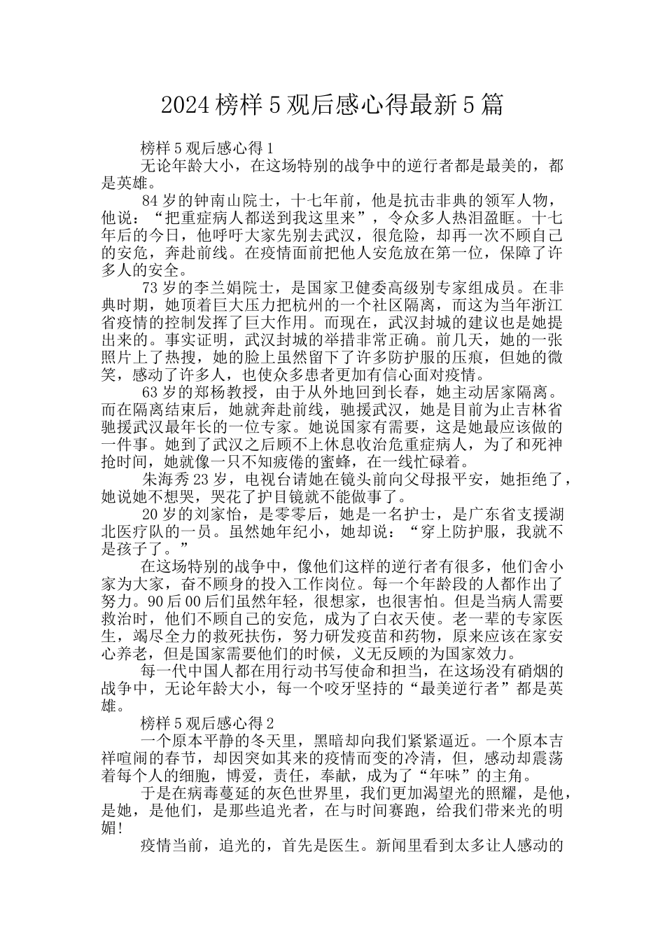 2024榜样5观后感心得最新5篇_第1页