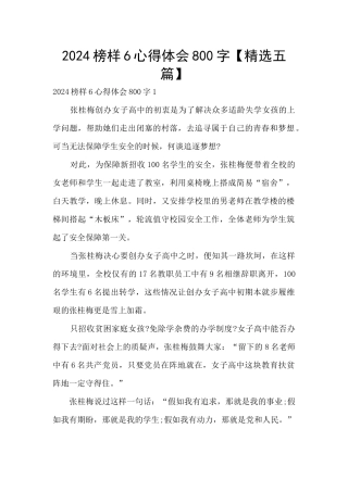 2024榜样6心得体会800字