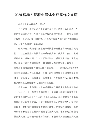 2024榜样5观看心得体会获奖作文5篇