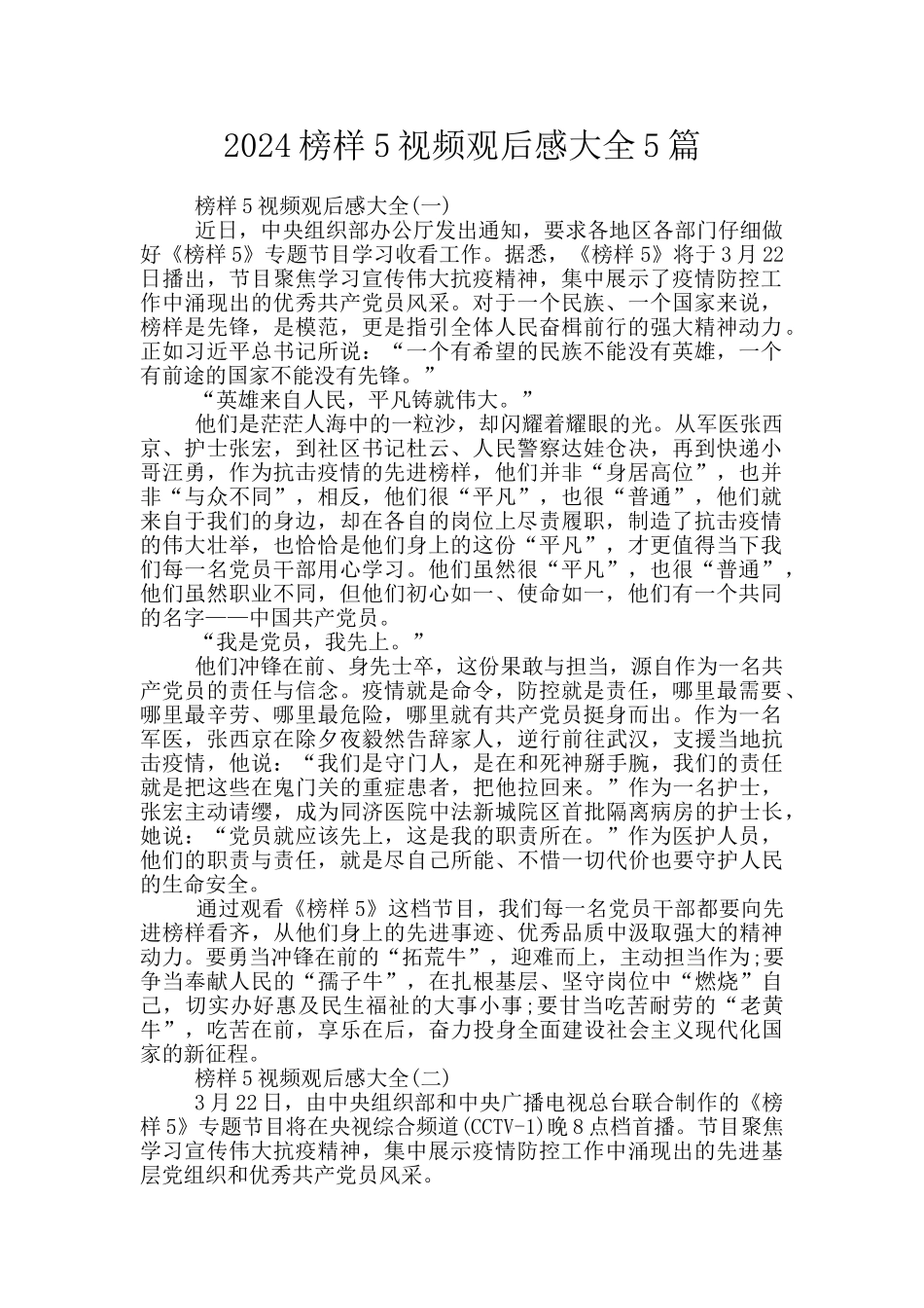 2024榜样5视频观后感大全5篇_第1页