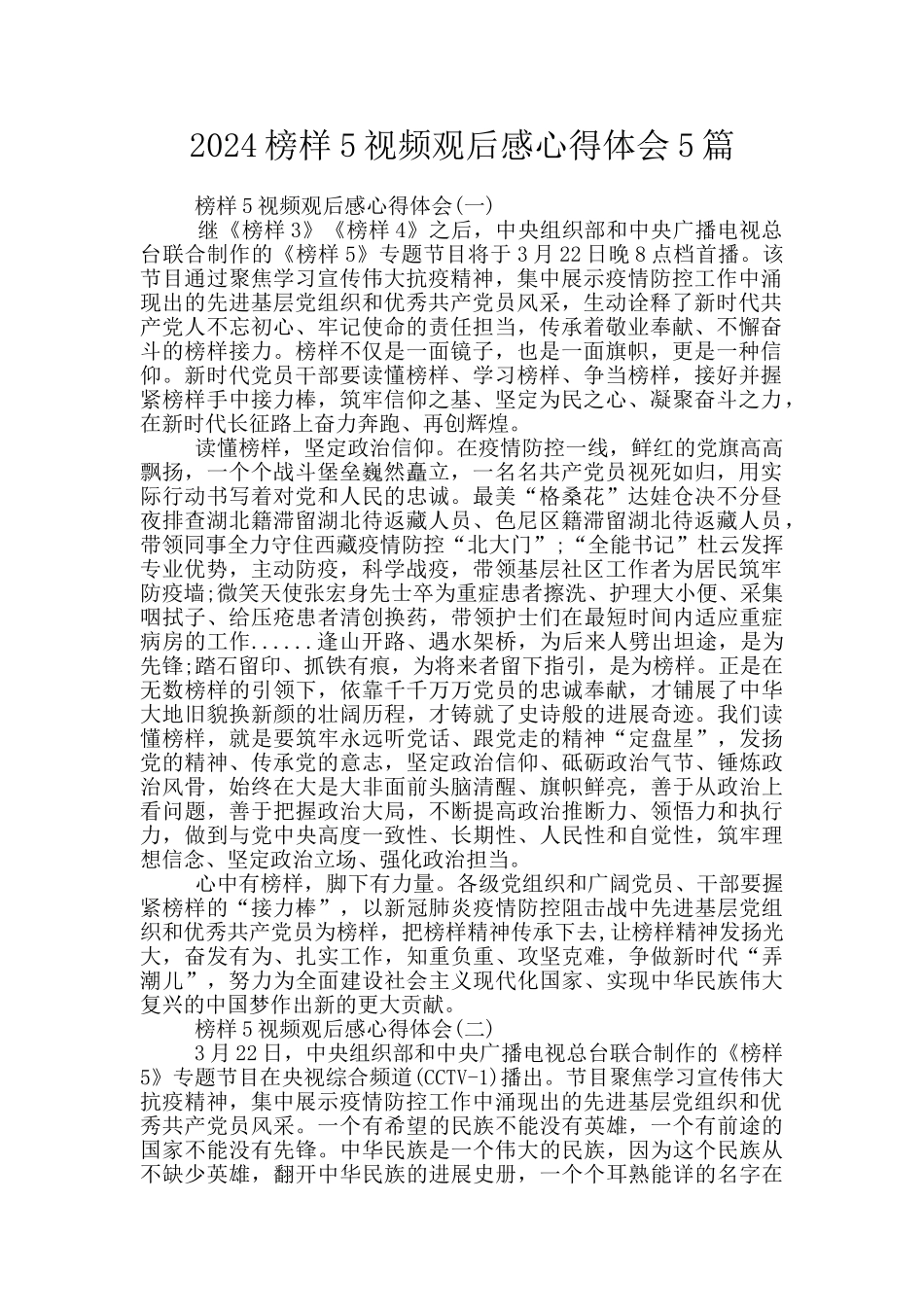 2024榜样5视频观后感心得体会5篇_第1页