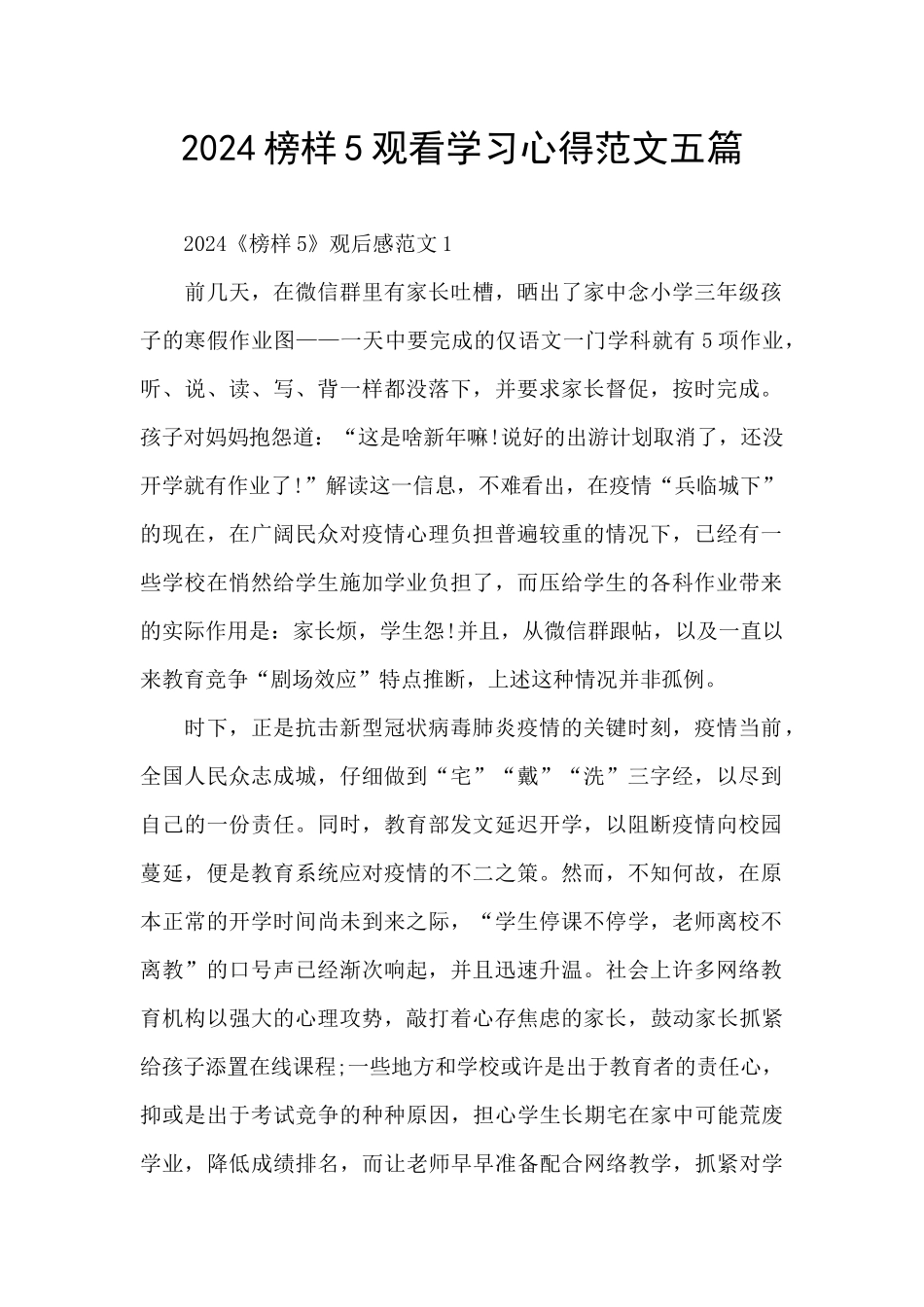 2024榜样5观看学习心得范文五篇_第1页