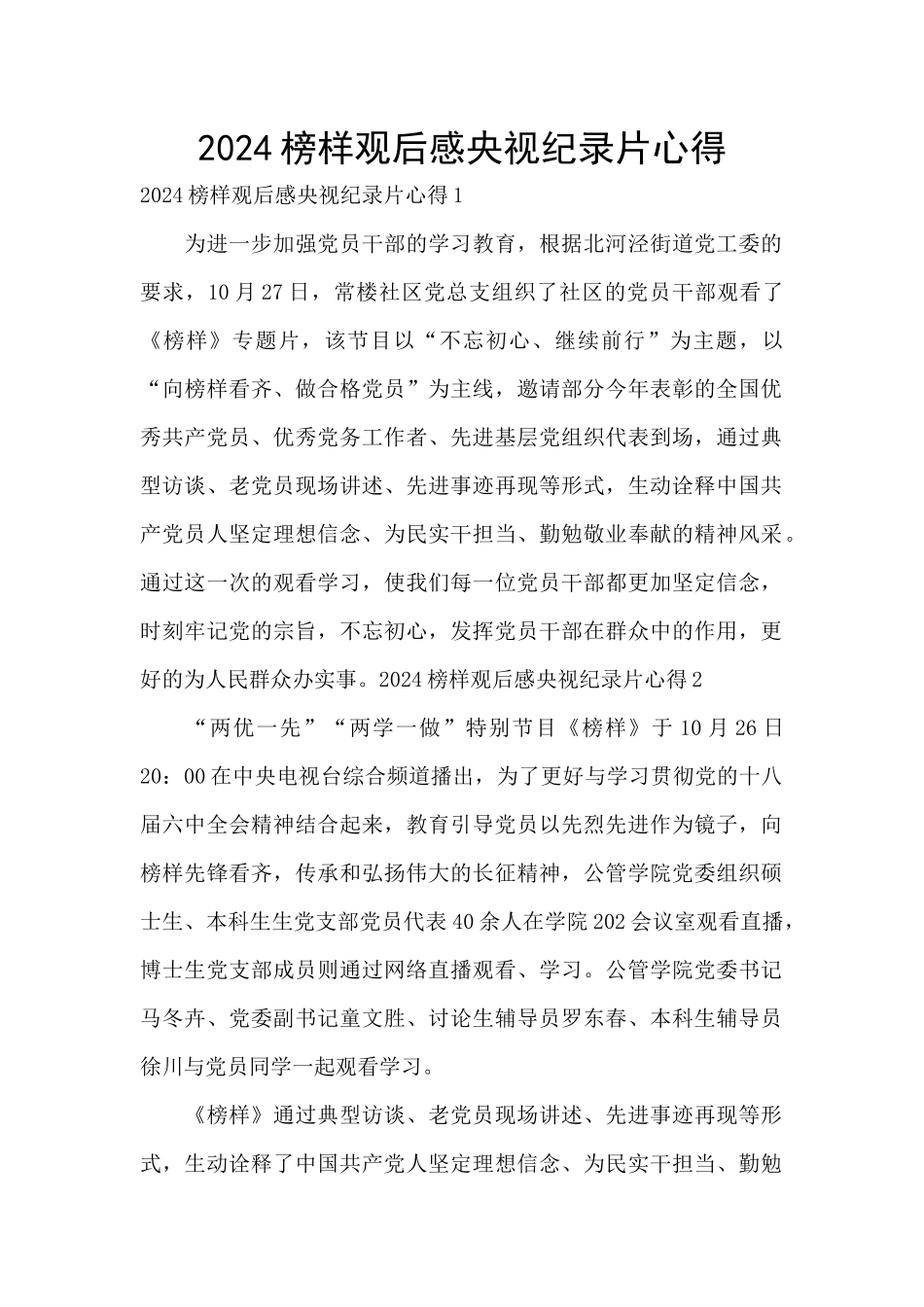 2024榜样观后感央视纪录片心得_第1页