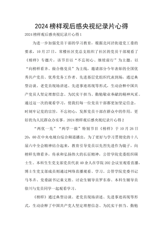 2024榜样观后感央视纪录片心得
