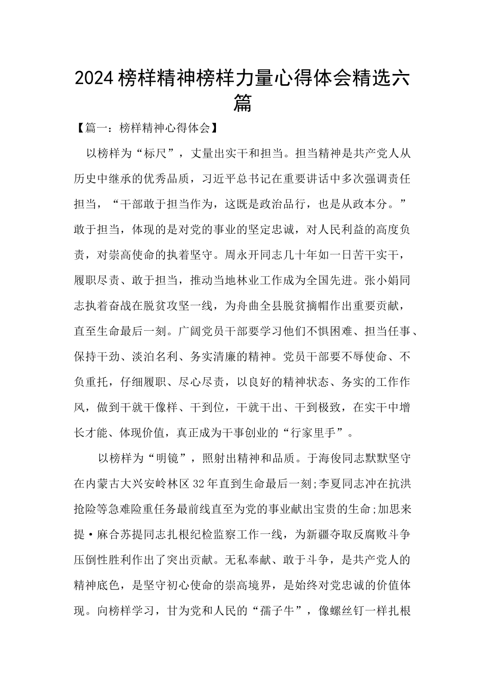 2024榜样精神榜样力量心得体会精选六篇_第1页