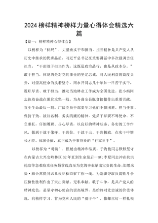 2024榜样精神榜样力量心得体会精选六篇