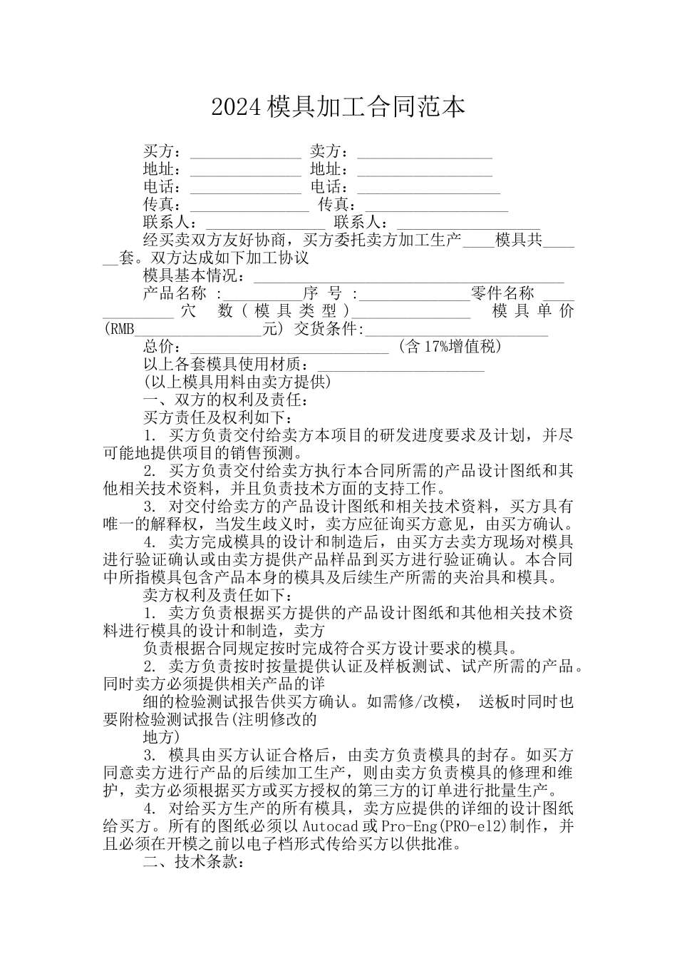 2024模具加工合同范本_第1页