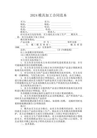 2024模具加工合同范本