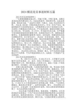 2024模范党员事迹材料五篇