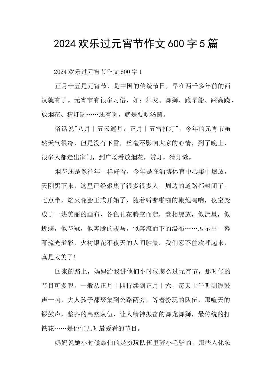 2024欢乐过元宵节作文600字5篇_第1页