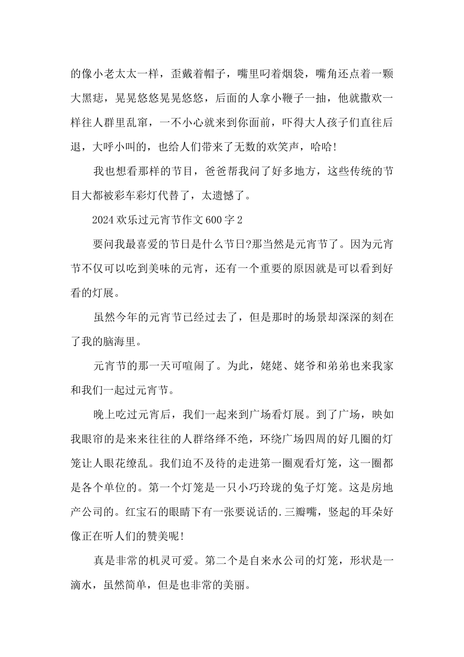 2024欢乐过元宵节作文600字5篇_第2页